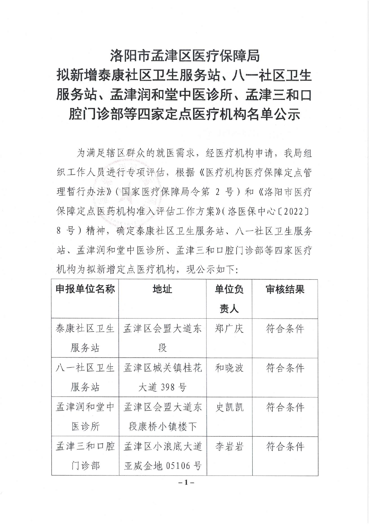 洛陽市孟津區(qū)醫(yī)療保障局擬新增泰康社區(qū)衛(wèi)生服務(wù)站、八一社區(qū)衛(wèi)生服務(wù)站、孟津潤和堂中醫(yī)診所、孟津三和口腔門診部等四家定點醫(yī)療機構(gòu)名單公示_page-0001.jpg
