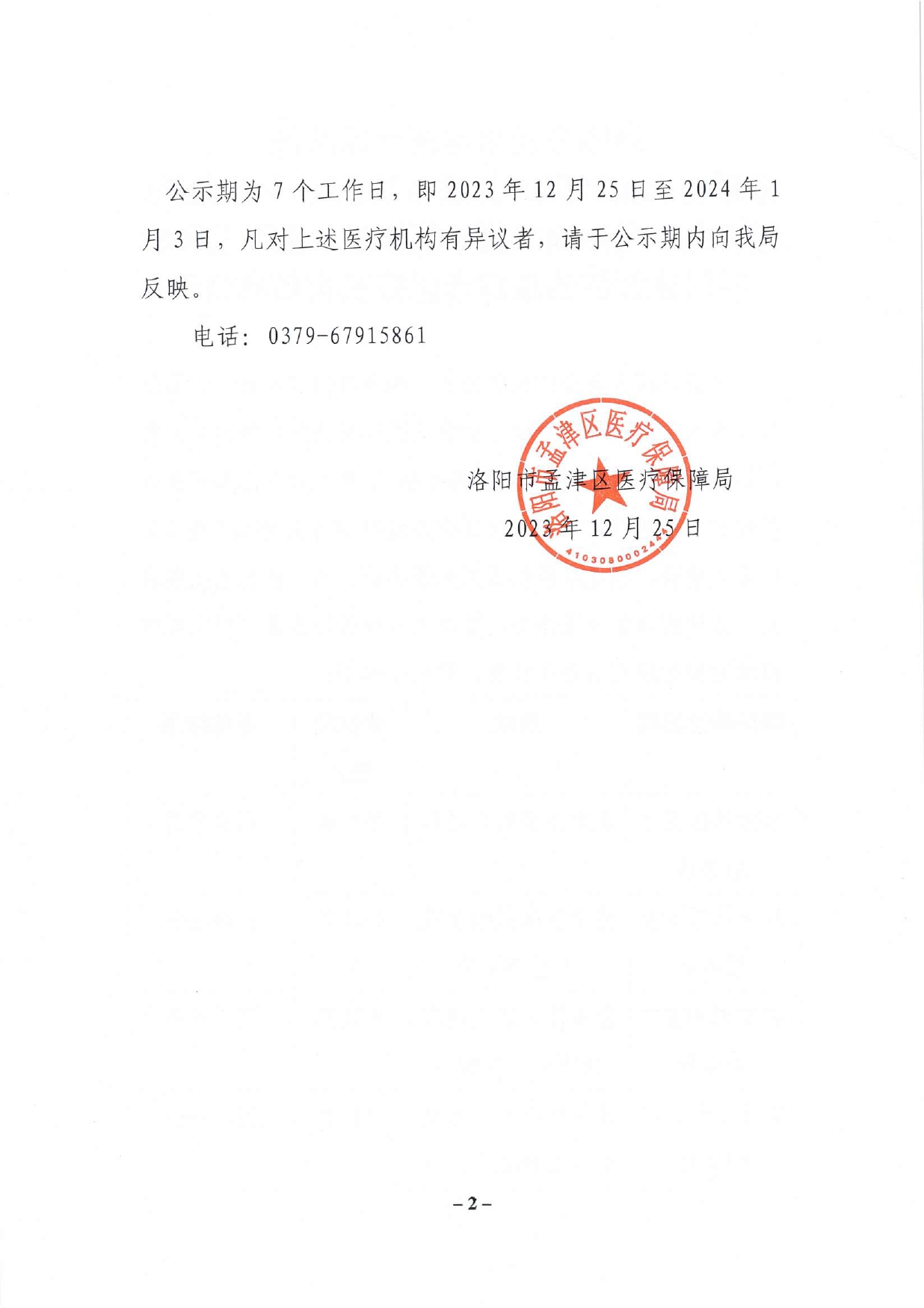洛陽市孟津區(qū)醫(yī)療保障局擬新增泰康社區(qū)衛(wèi)生服務(wù)站、八一社區(qū)衛(wèi)生服務(wù)站、孟津潤和堂中醫(yī)診所、孟津三和口腔門診部等四家定點醫(yī)療機構(gòu)名單公示_page-0002.jpg